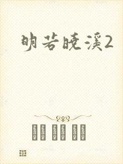 明若晓溪2