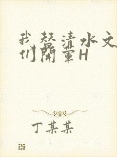 我替清水文男主们开荤H