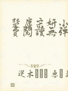 楚尘宋妍小说免费阅读无弹窗