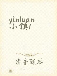yinluan小镇1