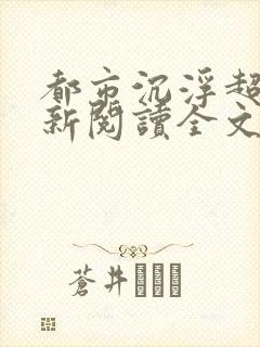 都市沉浮超前更新阅读全文