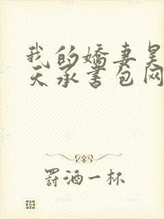 我的娇妻昊霍许天承书包网
