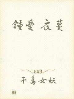 钟爱 夜蔓