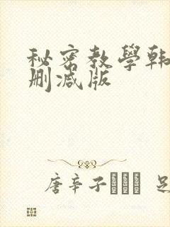 秘密教学韩漫无删减版
