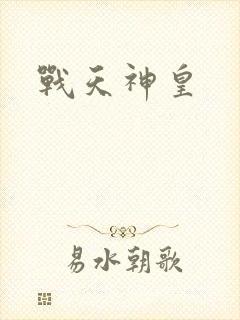 战天神皇