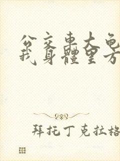 公交车大龟廷进我身体里方晴