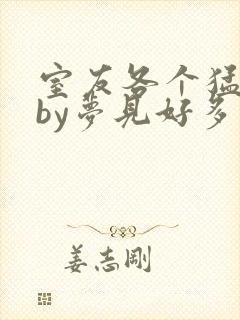 室友各个猛如虎by梦见好多鱼三弄