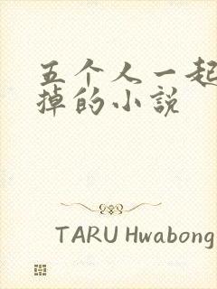 五个人一起会坏掉的小说