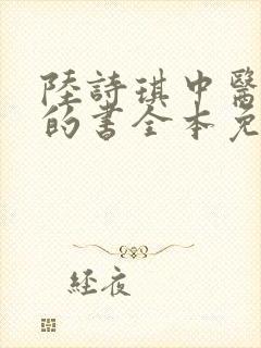 陆诗琪中医陈叔的书全本免费阅读封面