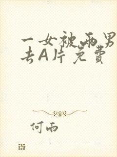 一女被两男桶进去A片免费封面