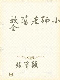 放荡老师小说大全