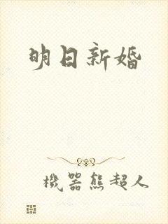 明日新婚封面