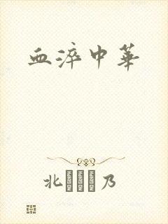 血淬中华