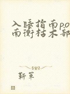 入睡指南po况南衡枯木部落