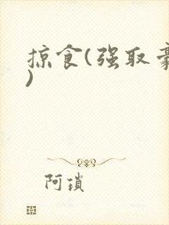 掠食(强取豪夺)封面