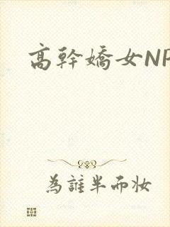 高干娇女NPH