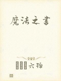 魔法之书