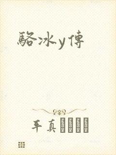 骆冰y传