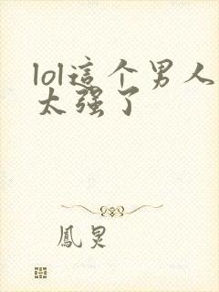 lol这个男人太强了