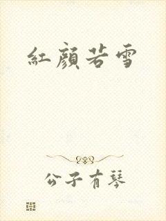 红颜若雪封面
