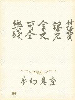 乐可金银花露在线全文免费阅读新