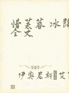 惜芙蓉 冰阔落全文