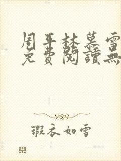 周平林慕雪全文免费阅读无弹窗