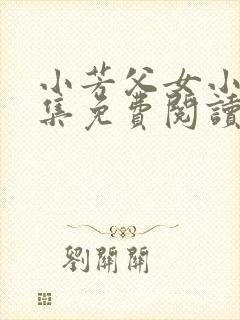 小芳父女小说全集免费阅读