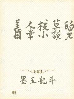 美人校草的堕落日常小说免费