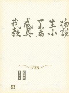 我成了生物课的教具篇小说