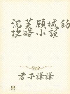 沉芙顾城的优质攻略小说