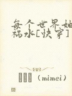 每个世界她都是祸水[快穿]封面