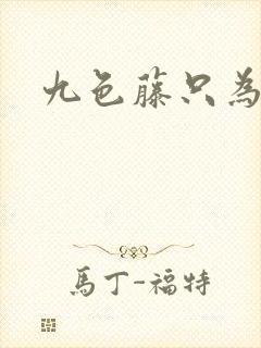 九色藤只为高清