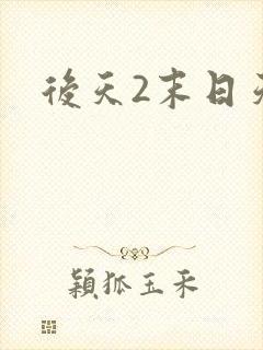 后天2末日天火封面