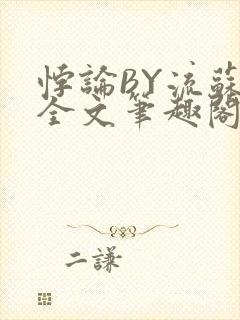 悖论BY流苏 全文笔趣阁 小说封面
