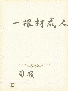 一根材成人