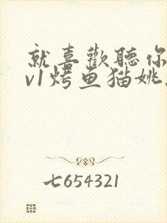 就喜欢听你叫1v1烤鱼猫姚蕊