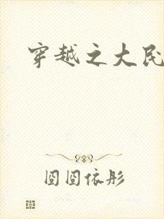 穿越之大民国封面