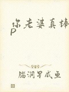 你老婆真棒多CP