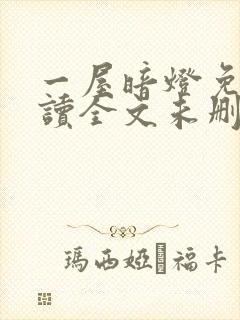 一屋暗灯免费阅读全文未删减