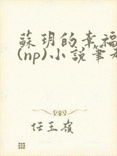 苏玥的幸福生活(np)小说笔趣阁