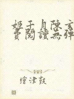 姬千月陈玄策免费阅读无弹窗小说封面