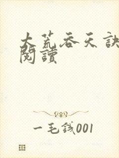 太荒吞天诀免费阅读