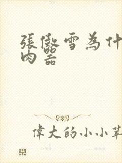 张傲雪为什么是肉器