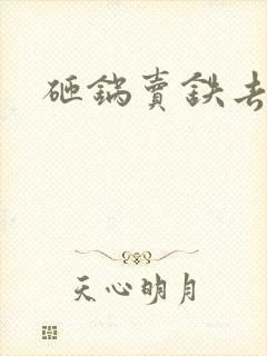 砸锅卖铁去上学