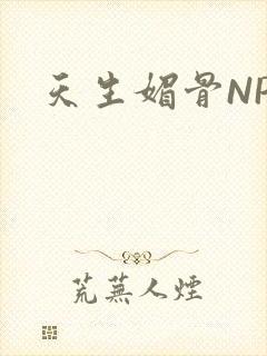 天生媚骨NPC封面