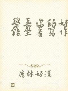 学长你的好大不能坐着写作业封面