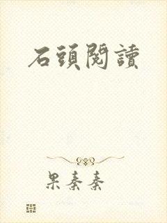石头阅读