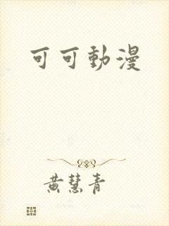 可可动漫