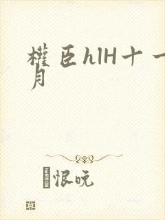 权臣hlH十一月
